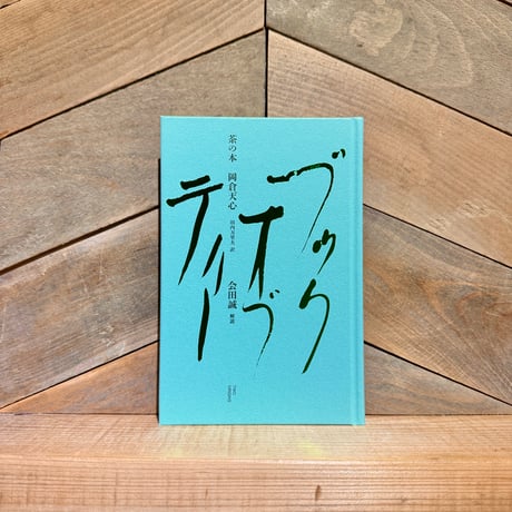 茶の本