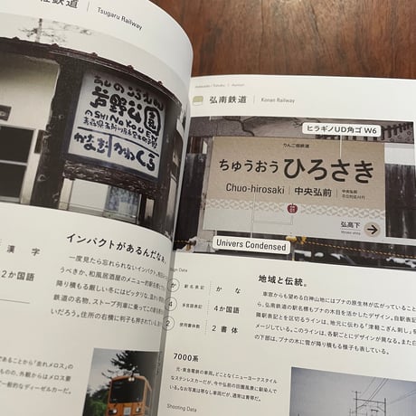 日本のもじ鉄　鉄道サインと書体の図鑑