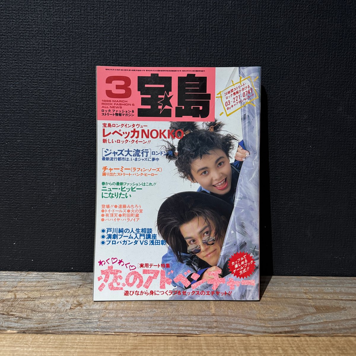 古本】宝島 1986年3月号 恋のアドベンチャー | 古本と新刊 scene