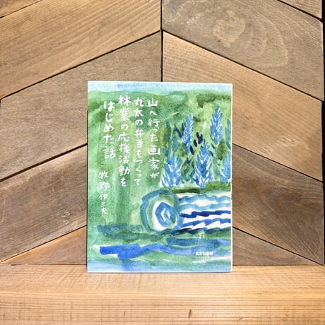 山へ行った画家が丸太の弁当をつくって林業の応援活動をはじめた話