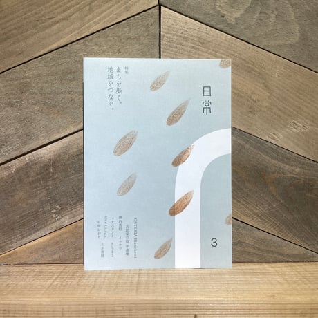 日常　第3号