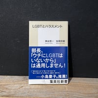 【古本】LGBTとハラスメント