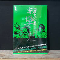 【古本】コアでいいのだ！赤塚不二夫の漫画＆人生ギューギュー詰めお宝ボックス