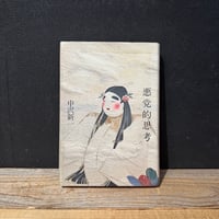 【古本】悪党的思考