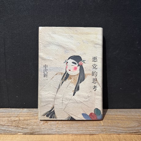 【古本】悪党的思考