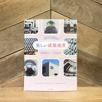 宮田珠己の楽しい建築鑑賞