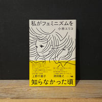 【古本】私がフェミニズムを知らなかった頃