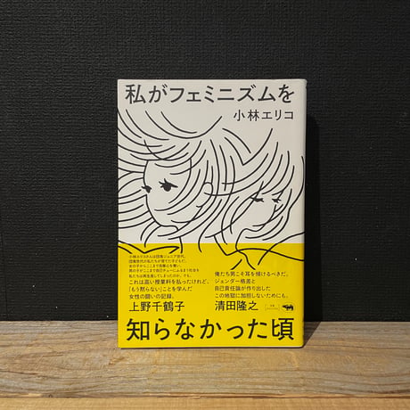 【古本】私がフェミニズムを知らなかった頃