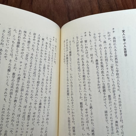 【古本】らもチチわたしの半生　青春篇