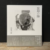 【古本】忘却の海　THE SEA OF OBLIVION