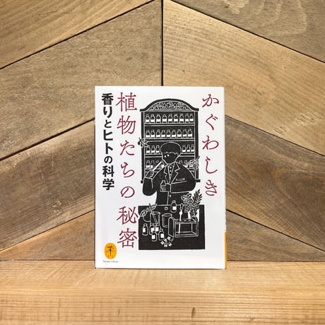 かぐわしき植物たちの秘密　香りとヒトの科学
