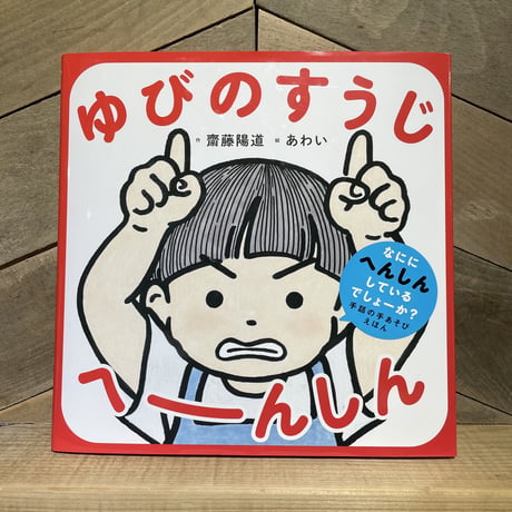 ゆびのすうじ　へーんしん　※直筆サインと特製カード付き