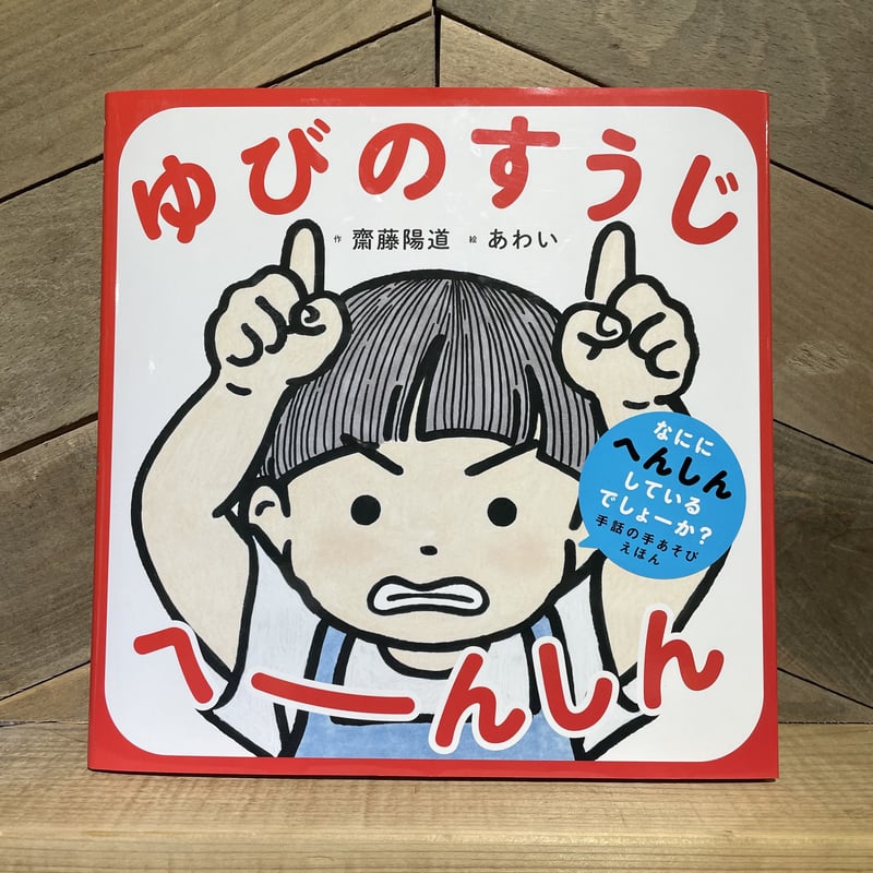 ゆびのすうじ へーんしん ※直筆サインと特製カード付き | 古本と新刊 scene