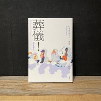 【古本】葬儀！
