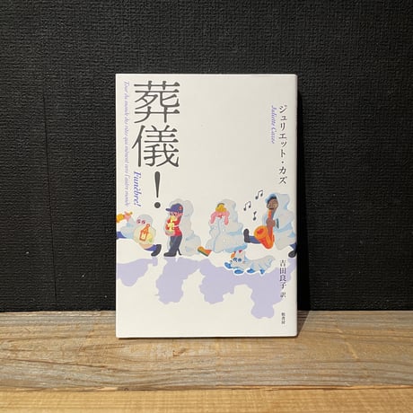 【古本】葬儀！