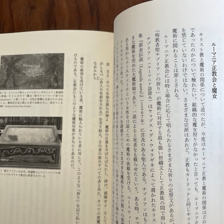 呪文の言語学　ルーマニアの魔女に耳をすませて