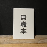 【古本】無職本