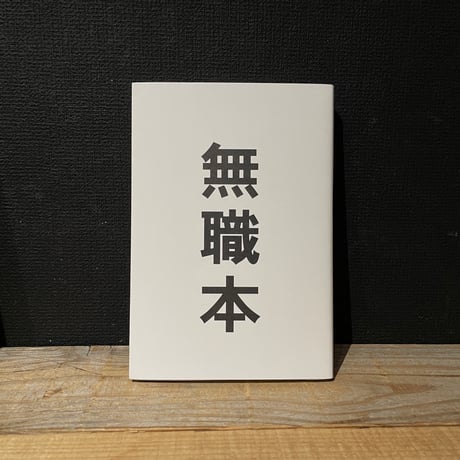 【古本】無職本