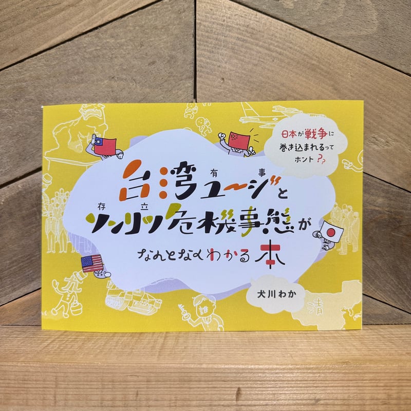 台湾ユージとソンリツ危機事態がなんとなくわかる本 | 古本と新刊 scene