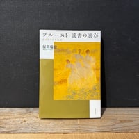 【古本】プルースト　読書の喜び　私の好きな名場面