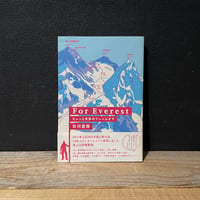 【古本】For Everest　ちょっと世界のてっぺんまで