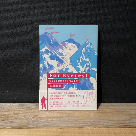 【古本】For Everest　ちょっと世界のてっぺんまで