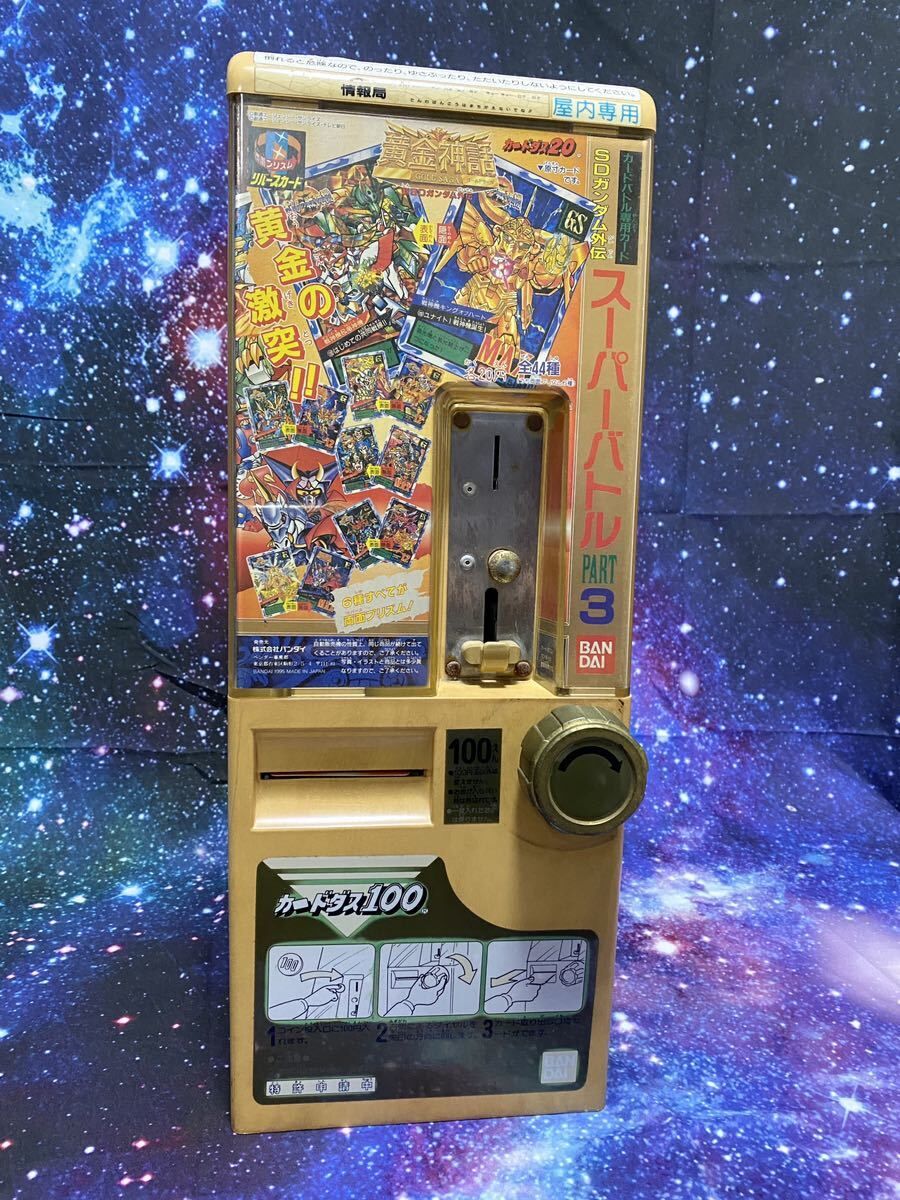 BANDAI製 カードダス100 自販機[CARDDASS100 本体]動作品 | HYPER