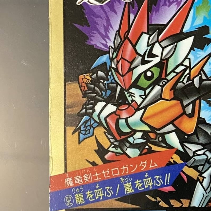 カードダス]SDガンダム スーパーバトル No.92 魔竜剣士ゼロ