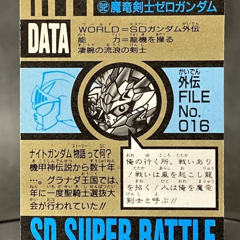 カードダス]SDガンダム スーパーバトル No.92 魔竜剣士ゼロガンダム