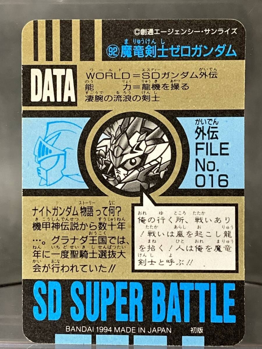 カードダス]SDガンダム スーパーバトル No.92 魔竜剣士ゼロガンダム