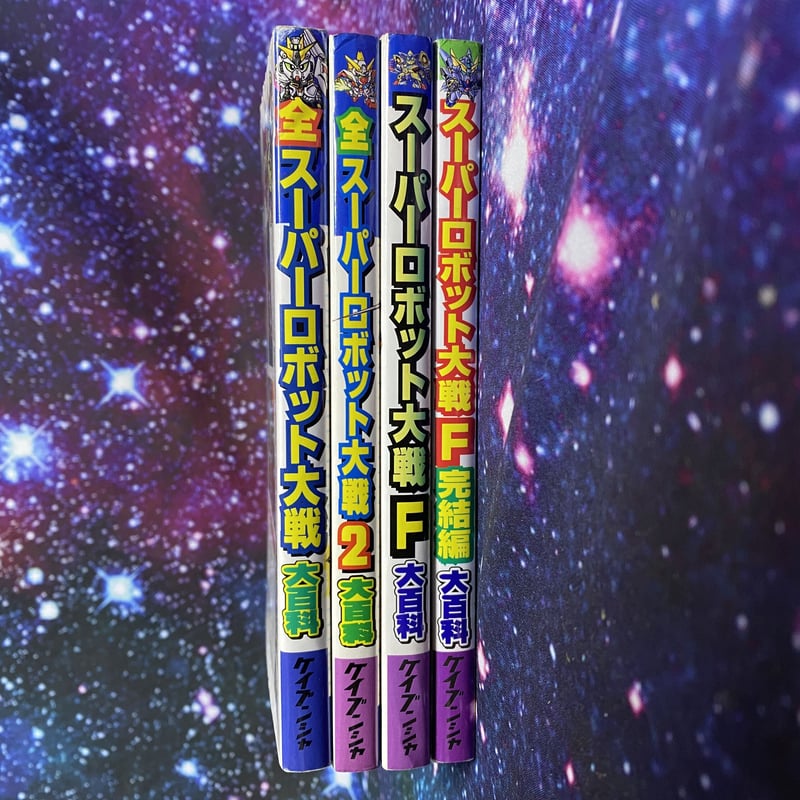 ケイブンシャ スーパーロボット大戦 大百科 4冊セット | HYPER MOTTY STORE