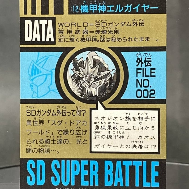 早い者勝ち】SDガンダム外伝 食玩 マイナー カード カードダス