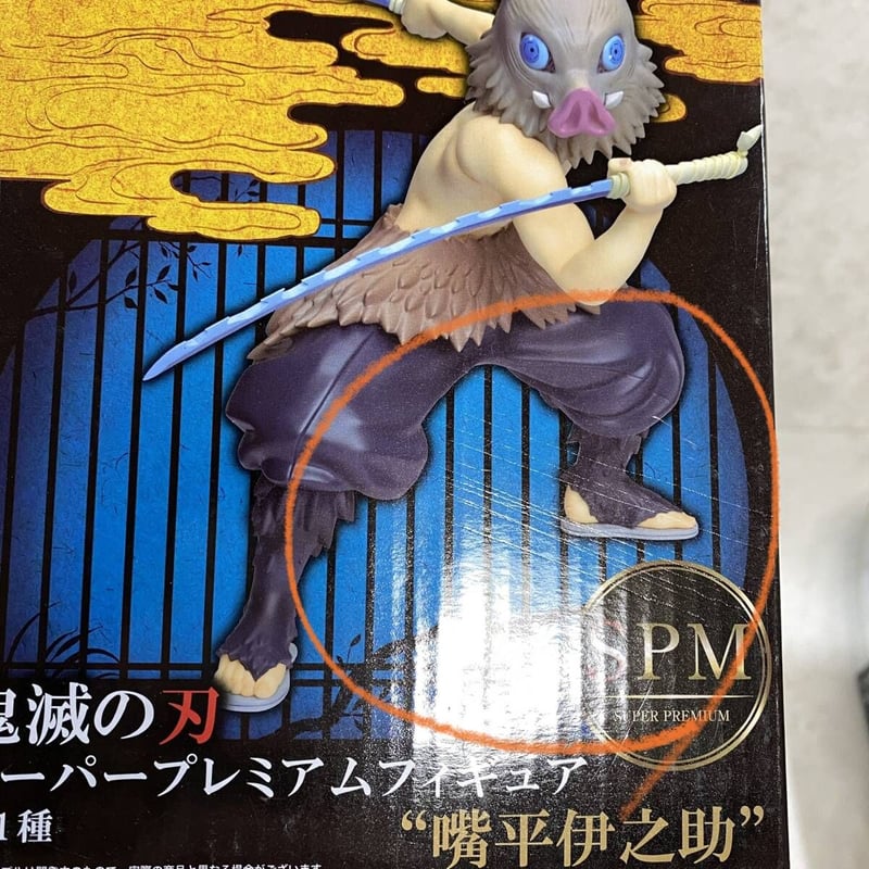 スーパープレミアムフィギュア 嘴平伊之助 3体セット 鬼滅の刃