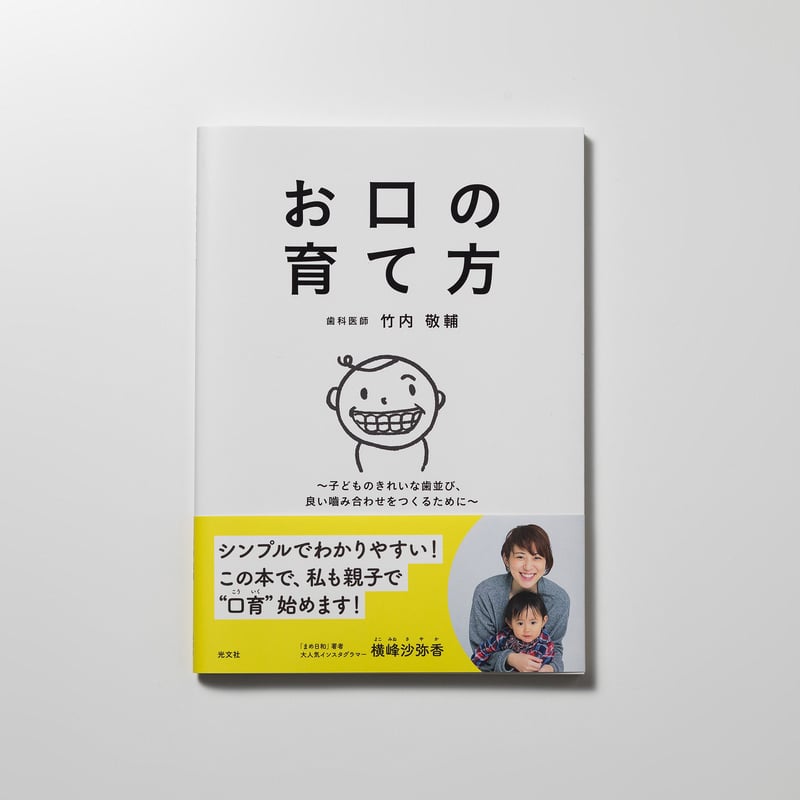 お口の育て方 - 子どものきれいな歯並び、良い噛み合わせをつくるため