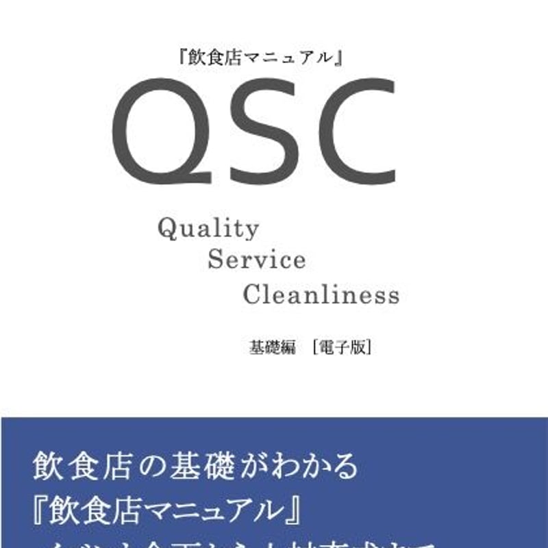 飲食店マニュアル『QSC』基礎編 （ダウンロード版） | Japan Eat