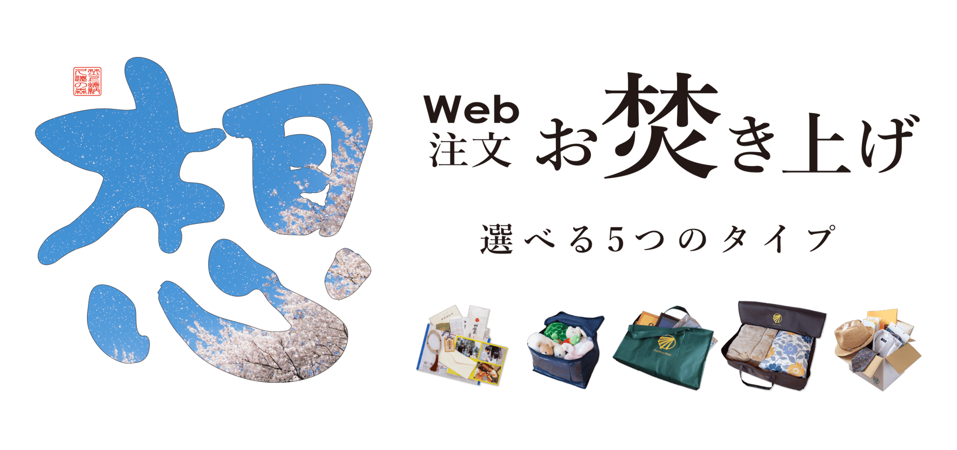 想い出整理便