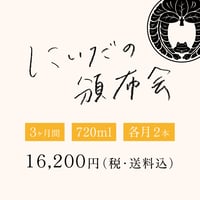 2025秋 にいだの頒布会　ご予約受付開始！　9・10・11月 毎月2本お届け！