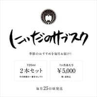 にいだのサブスク（定期便）