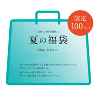 夏の福袋