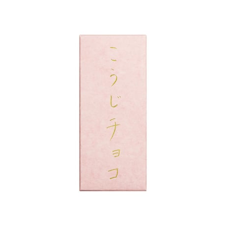 こうじチョコ  ラズベリー　要冷蔵