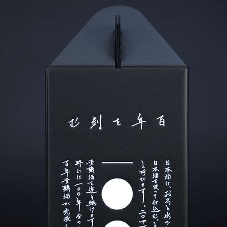百年貴醸酒十年蔵出し
