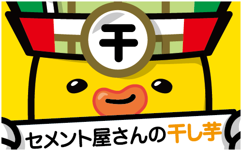 セメント屋さんの干し芋