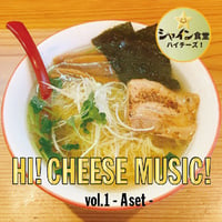 シャイン食堂ハイチーズ！ 音楽コラボレーションCD vol.1 「A定食」
