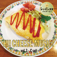 シャイン食堂ハイチーズ！ 音楽コラボレーションCD vol.3 「C定食」