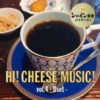 シャイン食堂ハイチーズ！ 音楽コラボレーションCD vol.4 「D定食」