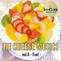 シャイン食堂ハイチーズ！ 音楽コラボレーションCD vol.6「F定食」