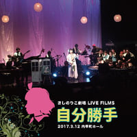 きしのりこ劇場「自分勝手」LIVE FILMS（ブルーレイ）