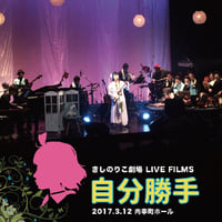 きしのりこ劇場「自分勝手」LIVE FILMS（SDカード）