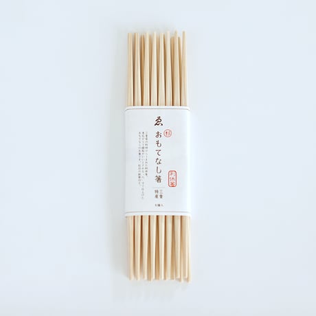 おもてなし箸