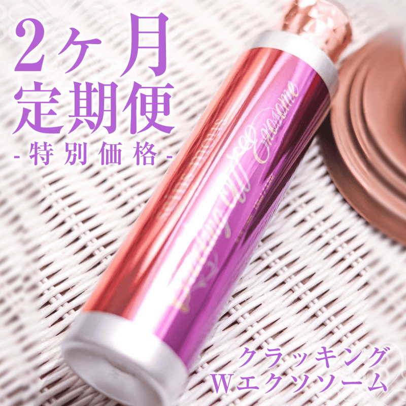 2ヶ月 定期便 5%オフ】クラッキングWエクソソーム 〈2025/5/5
